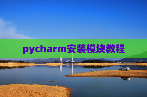 pycharm安装模块教程